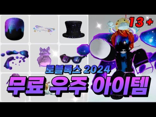 [로블록스] 무료 우주 아이템 13개 알려드립니다ㅋㅋㅋ 안 보면 손해!!! 13 FREE GALAXY ROBLOX ITEMS!