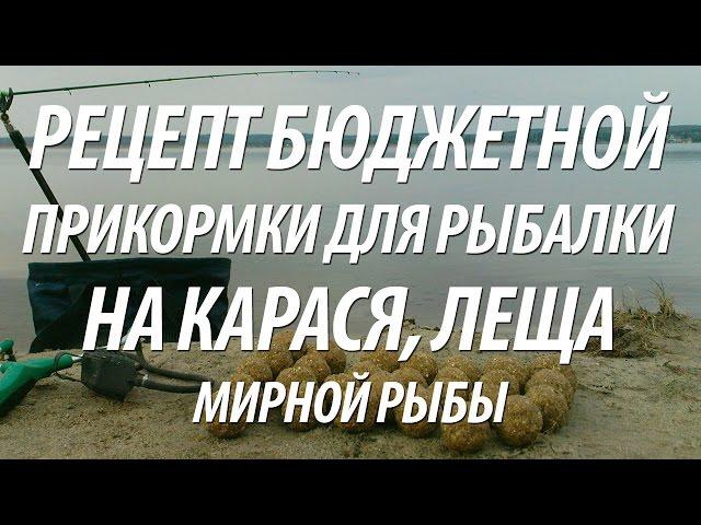 БЮДЖЕТНЫЙ РЕЦЕПТ ПРИКОРМКИ ДЛЯ КАРАСЯ, ЛЕЩА И ИНОЙ МИРНОЙ РЫБЫ СВОИМИ РУКАМИ