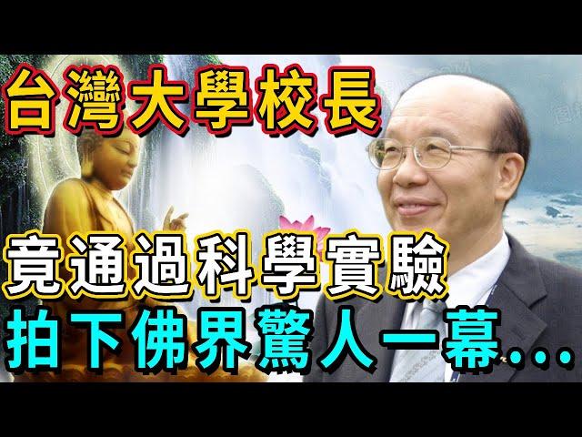 佛界竟真實存在！臺大校長李嗣涔通過科學實驗，拍下佛界驚人一幕……｜佛談大小事