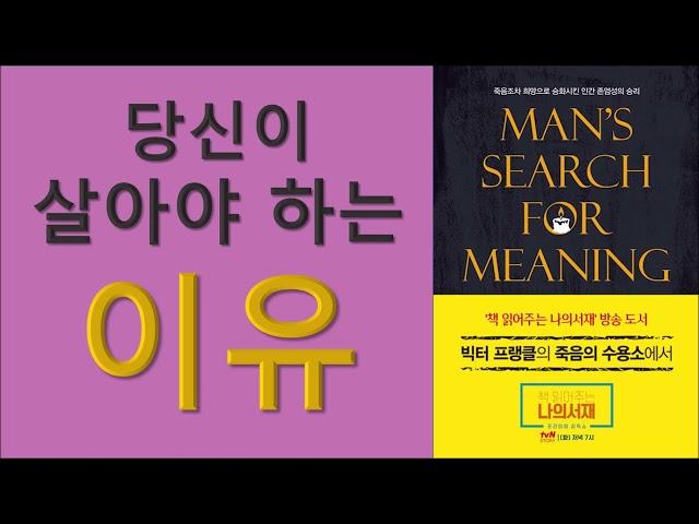 당신이 살아야 하는 이유/빅터 프랭클의 죽음의 수용소에서