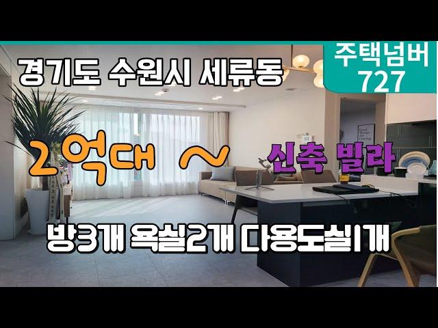 경기도 수원시 권선구 세류동 2억대 ~ 신축빌라 방3개 욕실1~2개 신곡초등학교 도보 4분