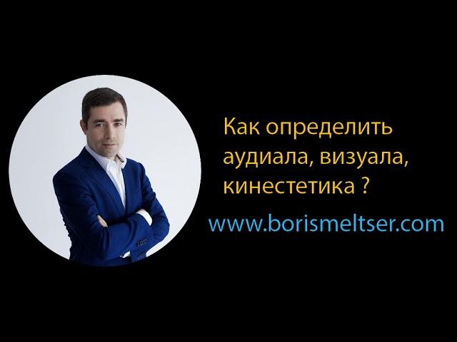 Кто вы: аудиал, визуал или кинестетик?