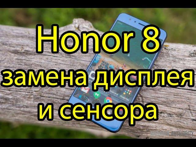 Honor 8 Замена дисплея и сенсора (тачскрина) \ Honor 8 Huawei Display Touchscreen Replacement