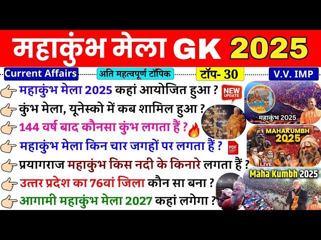 महाकुंभ मेला 2025 | Mahakumbh Mela 2025| MahaKumbh Mela GK Questions| MahaKumbh Current Affairs 2025