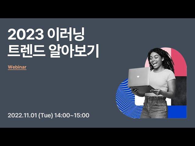 2023 이러닝 트렌드 알아보기 웨비나 | with.iSpring