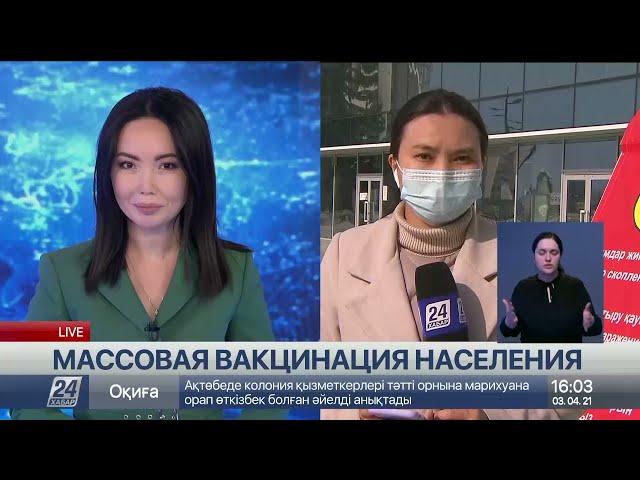 Массовая вакцинация от COVID-19 в Алматы. Прямое включение