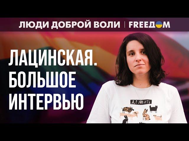  ЛГБТ – глобальные ВРАГИ России. Практика ПРЕСЛЕДОВАНИЯ усугубляется! Интервью с ЛАЦИНСКОЙ