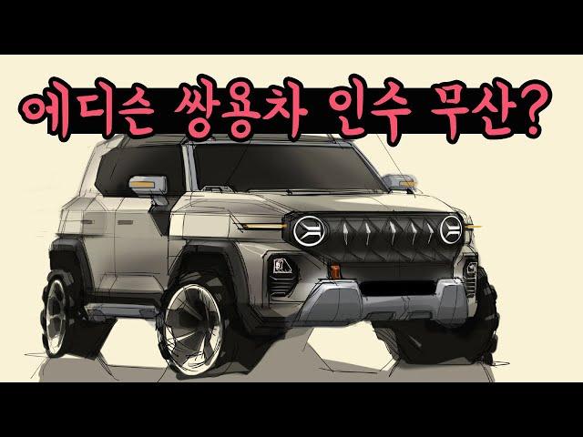 에디슨 쌍용자동차 인수 무산