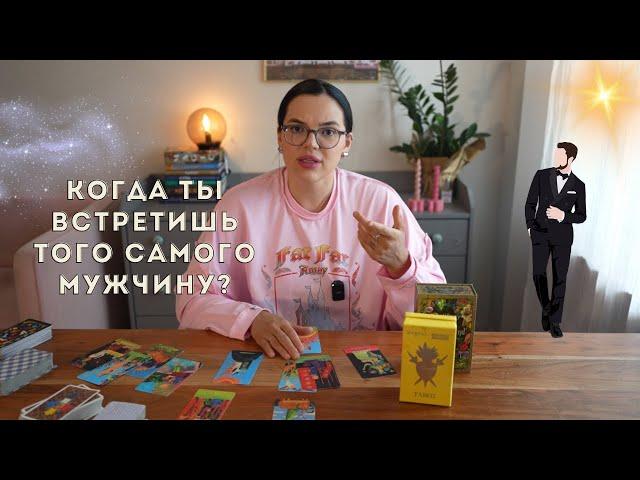 Когда ты встретишь того самого мужчину? #таро
