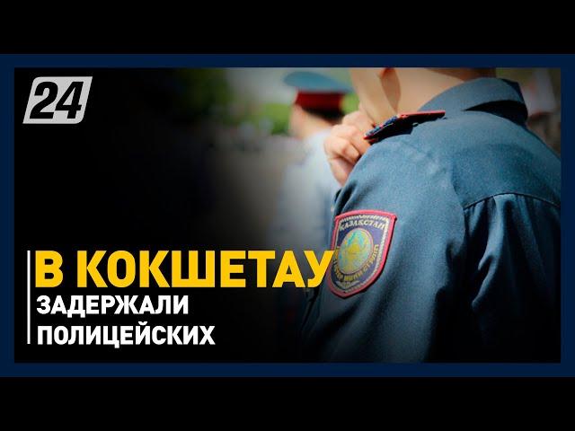 Высокопоставленных полицейских задержали в Кокшетау