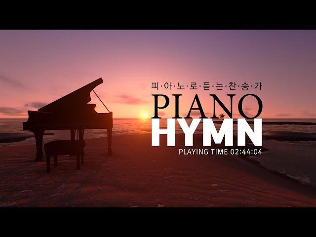 Piano Hymn 피아노로 듣는 찬송가