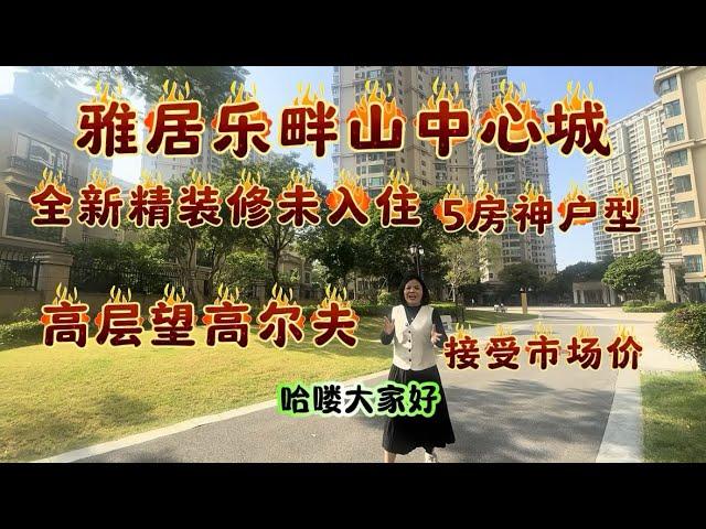 （三乡二手房）雅居乐畔山中心城全新精装未入住的5房神户，高层望高尔夫球别墅景，无欠款，随时可以过户。