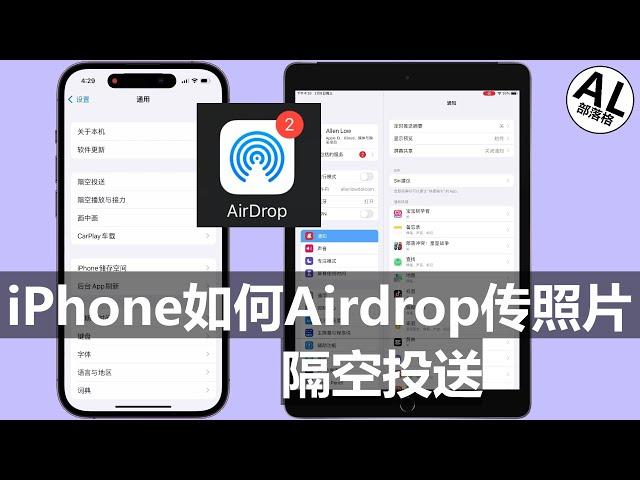 iPhone如何airdrop(隔空投送)传照片或文件给附近的人 | IOS