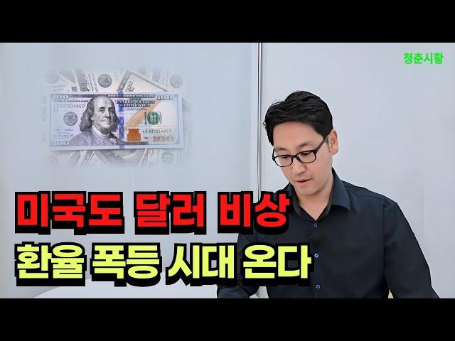 외환위기 전과 비슷한 경제 상황, 환율 폭등 시대 온다.