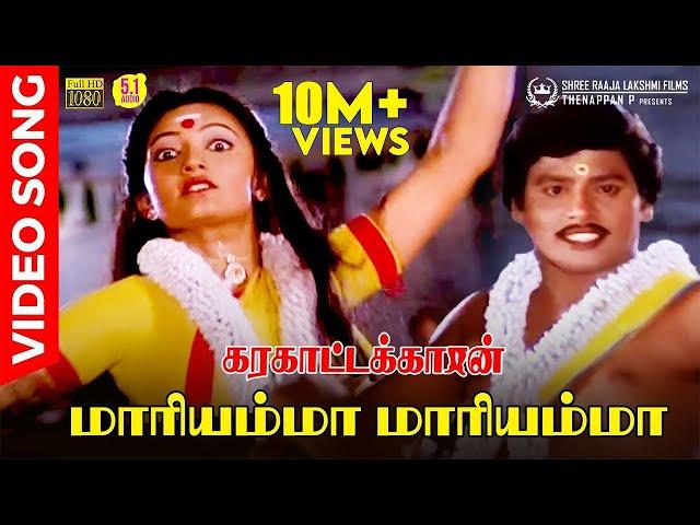 Mariyamma Mariyamma | HD Video Song 5.1 | Ramarajan | Malaysia Vasudevan | Chithra | Ilaiyaraaja