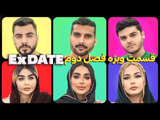 اکس دیت ورژن ایرانی فصل دو قسمت ویژه Ex Date