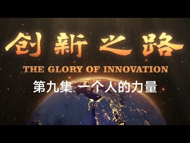 《创新之路》第九集 一个人的力量【The Glory Of Innovation EP09】| CCTV纪录