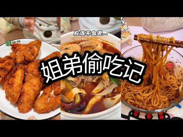 「姐弟偷吃记」姐弟搭配！偷吃不累！Part 2！