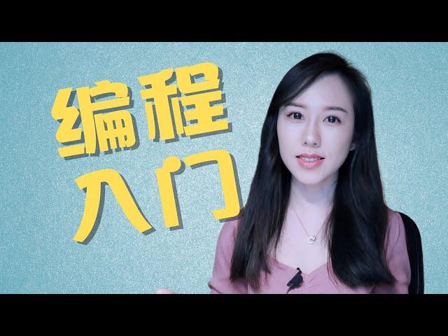 程序员小姐姐: 编程入门该学哪门语言? Java? Python? JavaScript? 如何加强编程基本功? | 编程语言