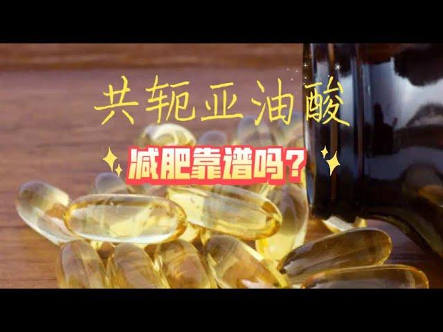 共轭亚油酸减肥靠谱吗？