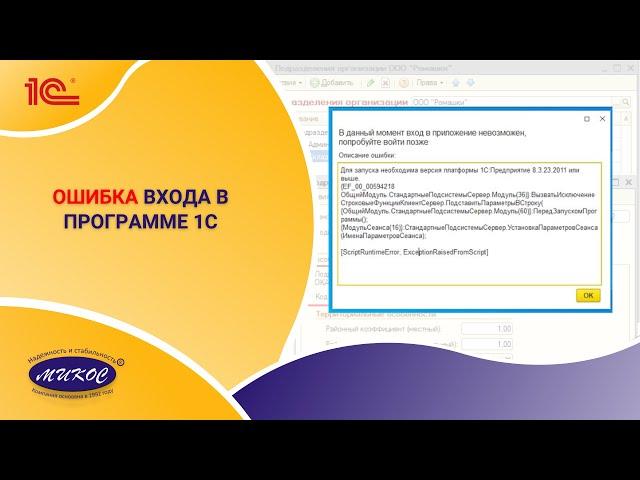 Ошибка входа в программе 1С| Микос Программы 1С
