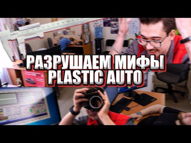 Разрушители мифов о Plastic Auto