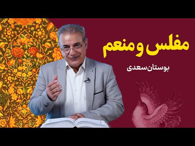 مفلس و منعم | حکایتی از بوستان سعدی