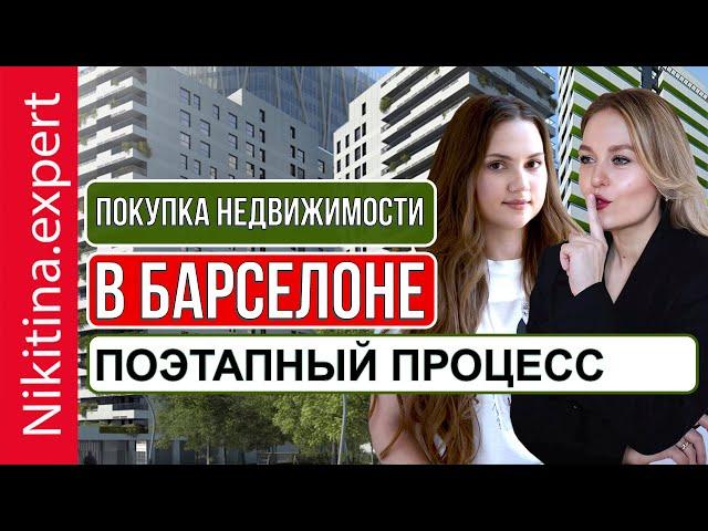 Как купить недвижимость в Барселоне (пошаговая инструкция) | риэлтор Барселона | квартиры Барселоны