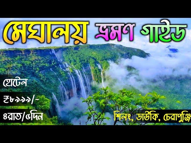 Meghalaya Tour 2024 | Shillong Tour Plan | Meghalaya Tour Guide in Bengali | Meghalaya Tourist Place