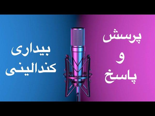 پرسش و پاسخ - مراقبه و بیداری کندالینی