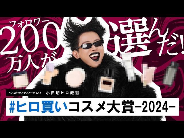 【ベスコス】200万人の視聴者が選んだ！？2024年本当によかったコスメ！ヒロ買いコスメ大賞の発表よ〜