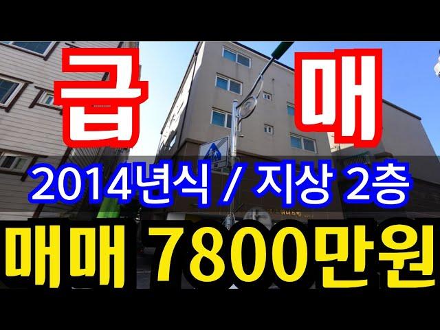 (매물.1136)분양가보다 싸다 !! 지상 2층 !! 2014년식 !! 필로티주차 !! 반값매매 !! 급매가 7800만원 010-8326-5411