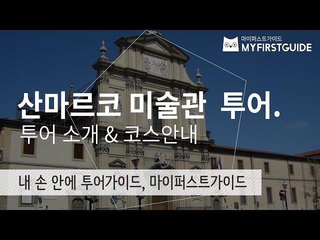 피렌체 산마르코 미술관 투어가이드 [투어소개&코스안내], 오디오가이드, Italy, Firenze, Museo di San Marco