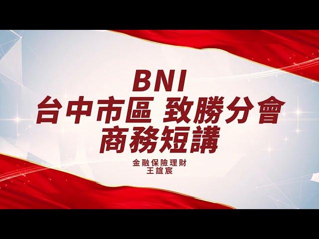 BNI 致勝分會 商務短講 金融保險理財-幸福理財規劃師-王誼宸