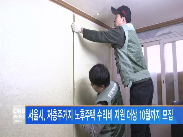 [서울 뉴스] 서울시, 노후주택 수리비 지원
