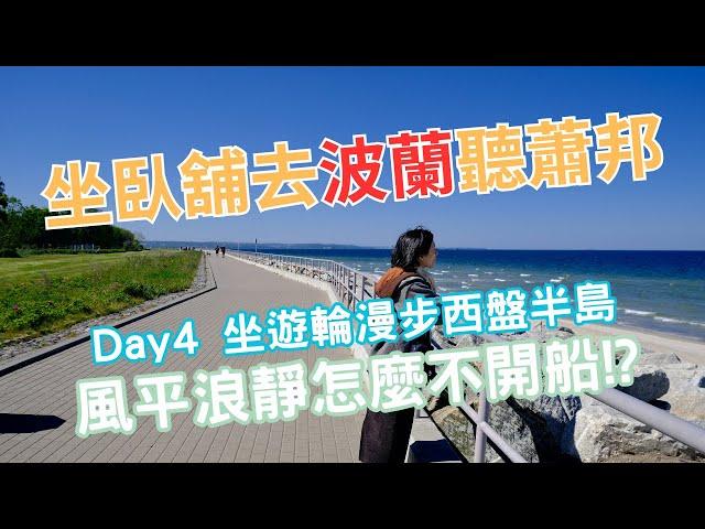 坐遊輪漫步西盤半島，波蘭人風平浪靜卻不開船!?｜Day4 臥舖去波蘭聽蕭邦