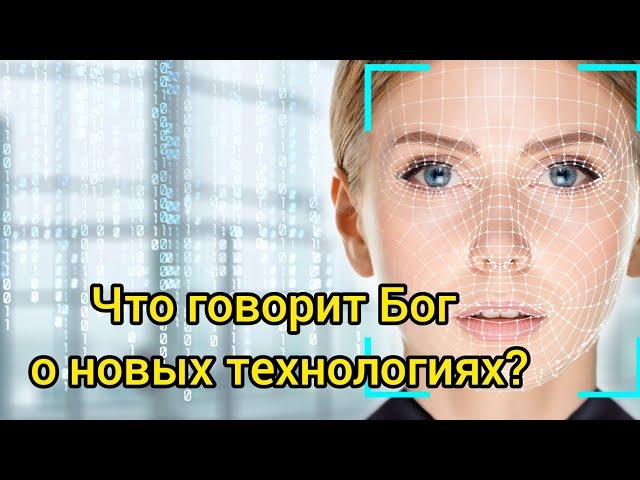 Что говорит Бог о современных новых технологиях?