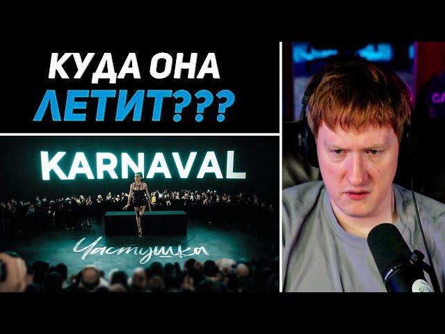 DK СМОТРИТ "Karna.val - ЧАСТУШКА"