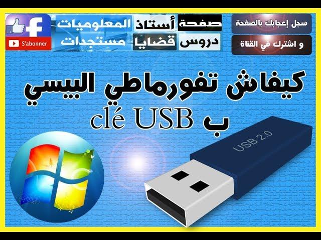 بطريقة سهلة و تطبيقية - كيفاش تفورماطي الحاسوب  clé USB- كيفية الفرمطة comment formater l'ordinateur