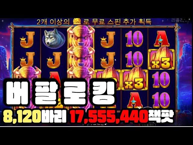 [슬롯] [슬롯실시간][슬롯잭팟] 버팔로 킹 8,120바리 17,555,440만원 잭팟 #슬롯라이브 #슬롯머신 #슬롯실시간 #버팔킹 #버팔킹잭팟