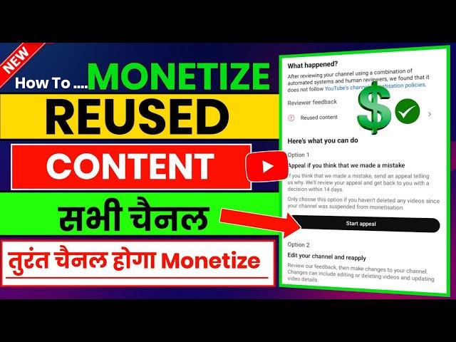 Reused Content आने के बाद Channel Monetize कैसे करे Reused Content Monetization Problem Solve | 2025