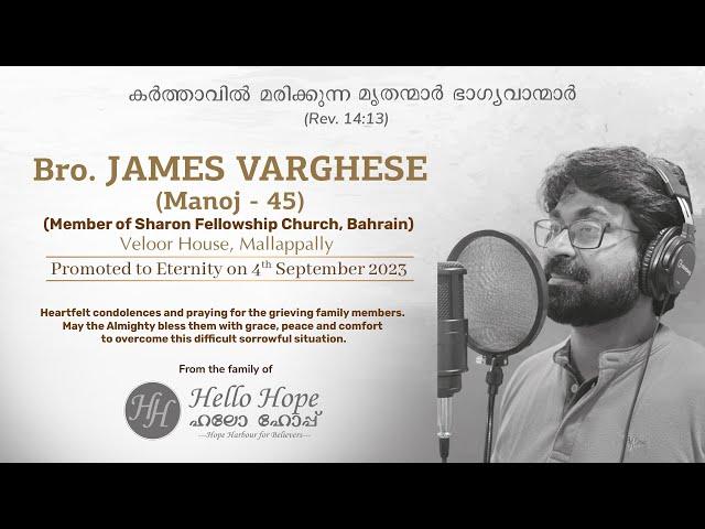 Songs by Bro. James Varghese (Manoj) | Hello Hope