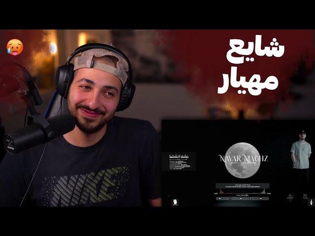 SHAYEA X MAHYAR "KHOMARI" REACTION - ری اکشن به ترک «خماری» از شایع و مهیار