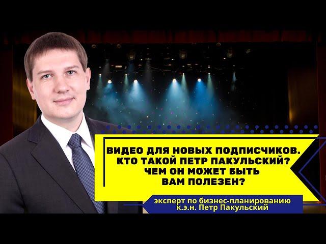 Видео для новых подписчиков. Кто такой Петр Пакульский, и чем он может быть вам полезен?