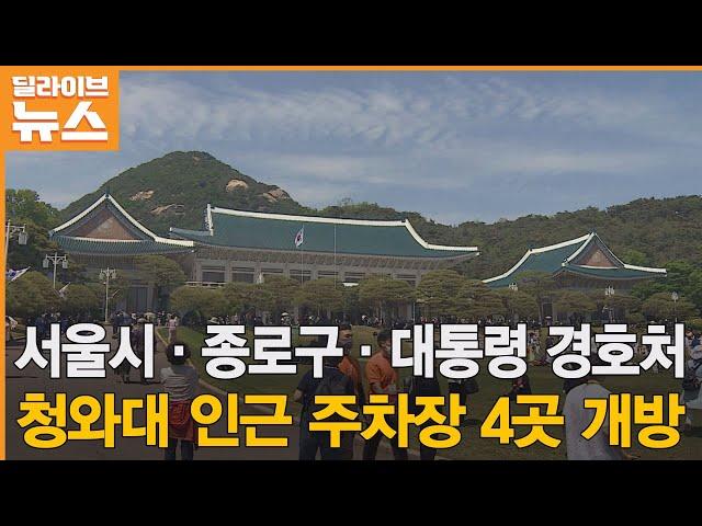 [종로] 주차할 곳 없는 청와대…내년 초 인근 주차장 4곳 개방