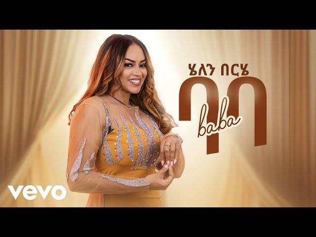 Helen Berhe - Baba - ሄለን በርሄ | ባባ - (New Ethiopian Music)