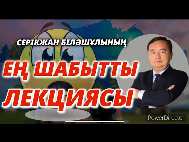 СЕРІКЖАН БІЛӘШҰЛЫНЫҢ ЕҢ ШАБЫТТЫ ЛЕКЦИЯСЫ/ҒҰН-ҮЙСІН ПАТШАЛАРЫНЫҢ ҚАТЕЛІГІ/С.БІЛӘШҰЛЫ SERIKZHAN BILASH