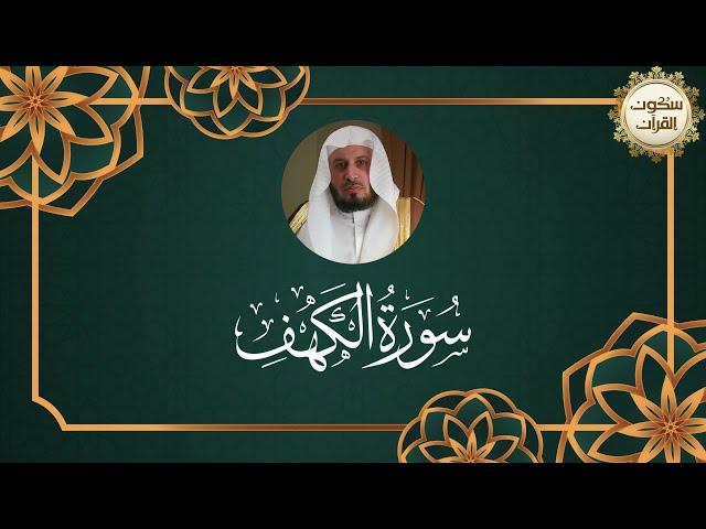 الشيخ سعد الغامدي - سورة الكهف (النسخة الأصلية) | Sheikh Saad Al Ghamdi - Surat Al-Kahf