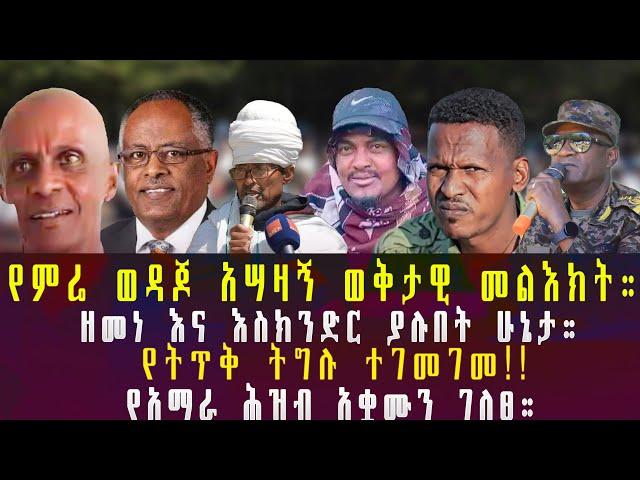 WITNESS MEDIA ;-የምሬ ወዳጆ አሣዛኝ ወቅታዊ መልእክት።//የአማራ ሕዝብ አቋሙን ገለፀ።//የትጥቅ ትግሉ ተገመገመ#ethio360 #roha #anchor