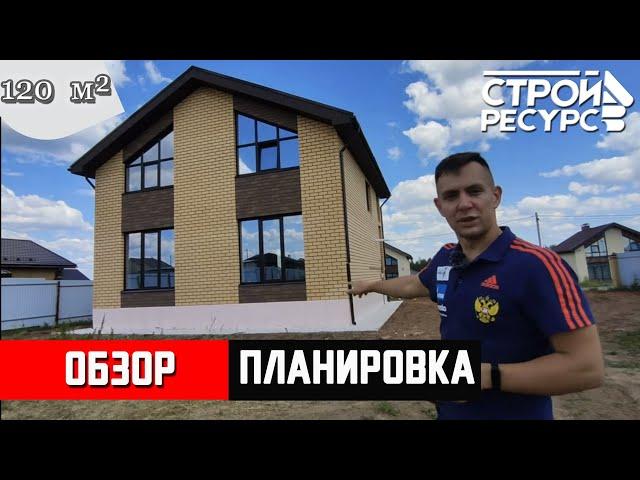 Обзор и планировка современного двухэтажного каменного дома 120 кв.м стройресурс ижевск